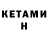 Кетамин ketamine Alex Cor
